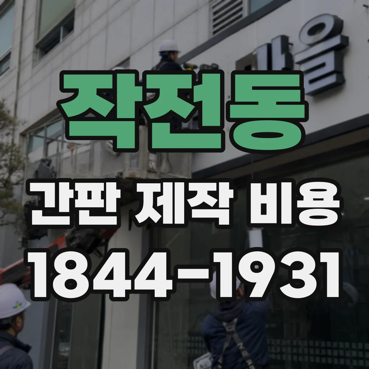 작전동 간판 제작 비용