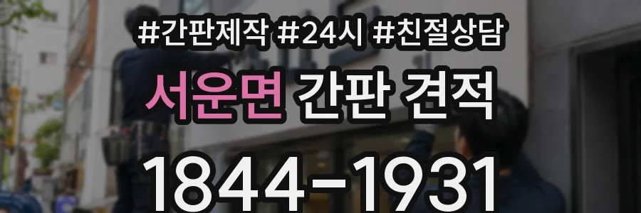 서운면 간판 견적