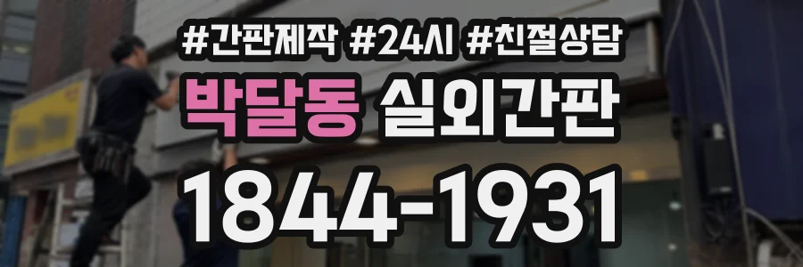 박달동 실외간판 상담 전화 1844-1931