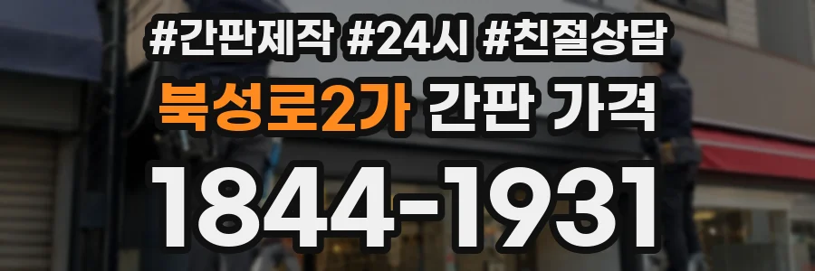 북성로2가 간판 가격