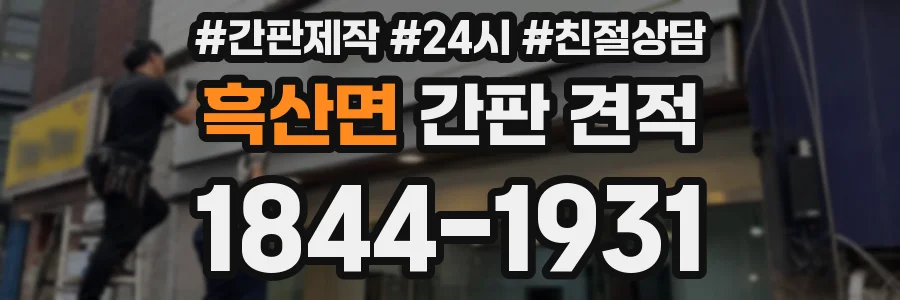흑산면 간판 견적