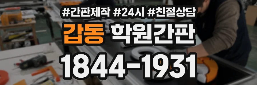 갑동 학원간판 상담 전화 1844-1931