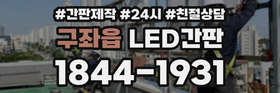 구좌읍 LED간판 상담 전화 1844-1931