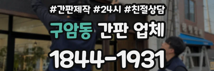 구암동 간판 업체