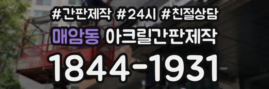 매암동 아크릴간판제작 상담 전화 1844-1931