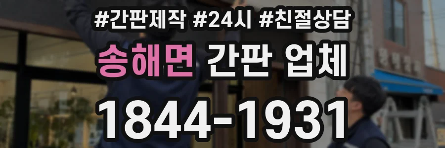송해면 간판 업체