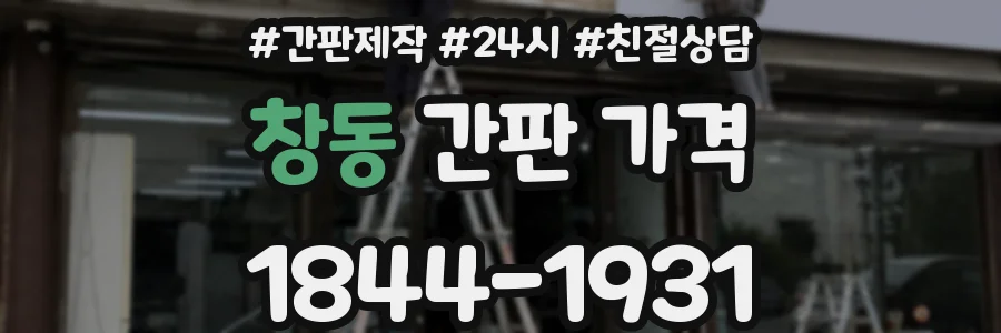 창동 간판 가격