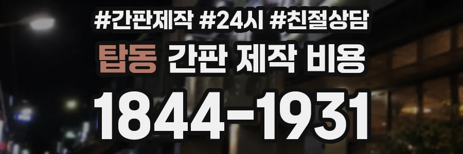 탑동 간판 제작 비용