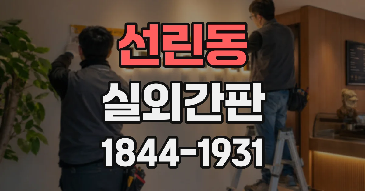 선린동 실외간판