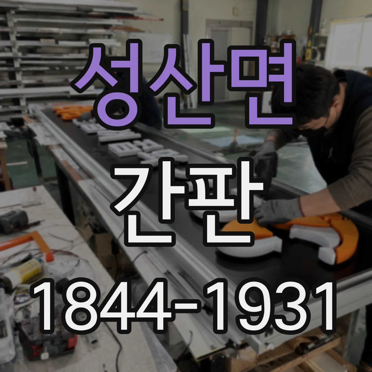 성산면 간판