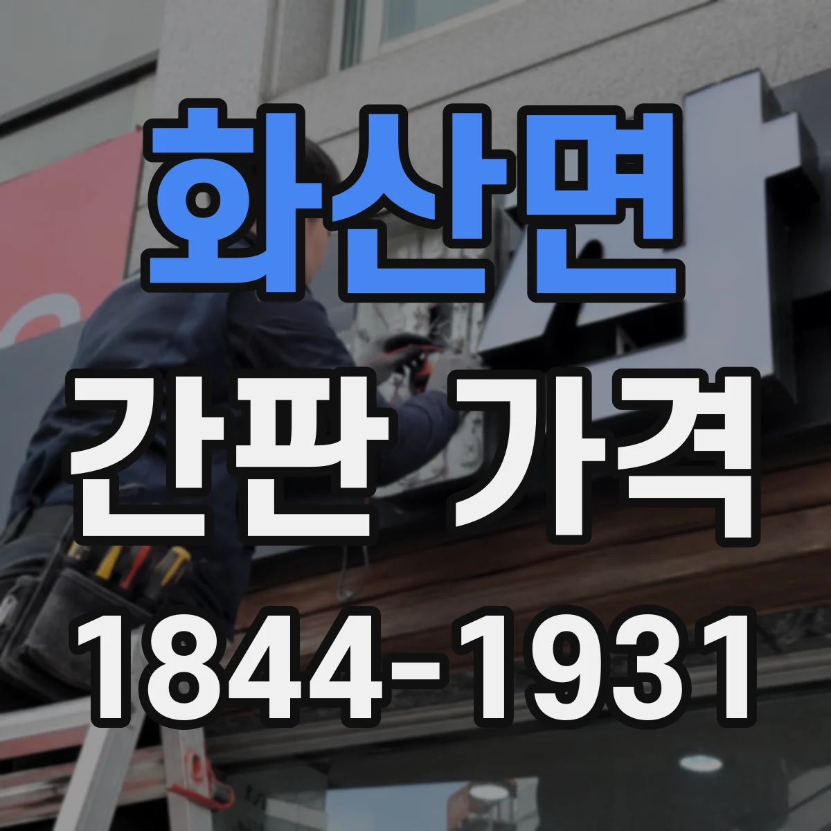 화산면 간판 가격
