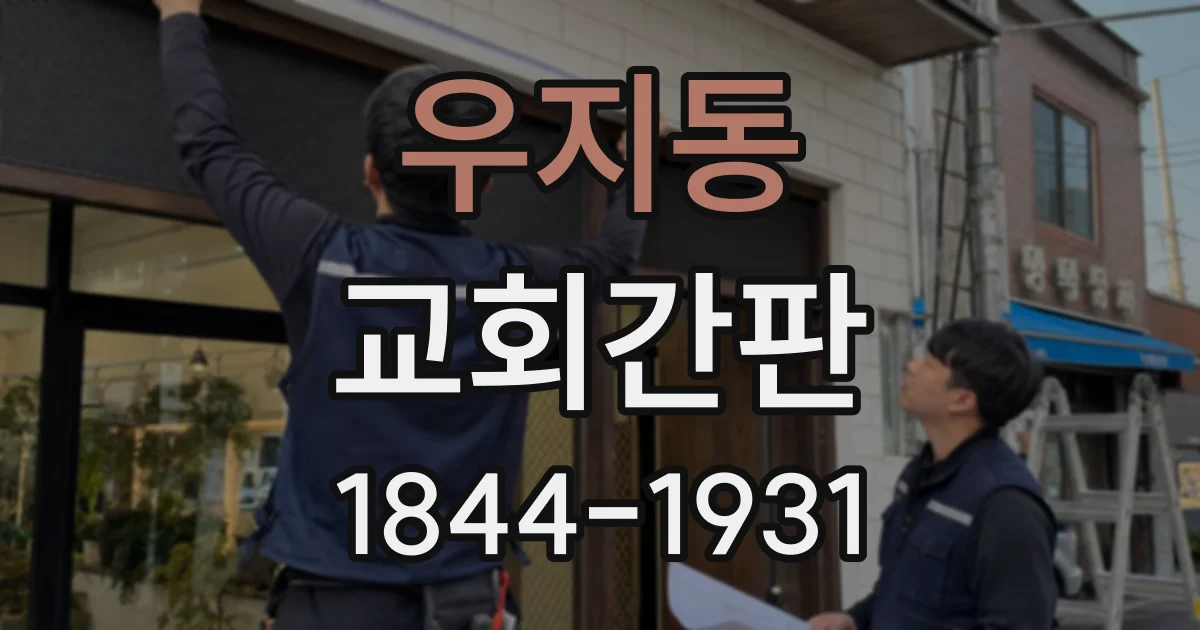 우지동 교회간판
