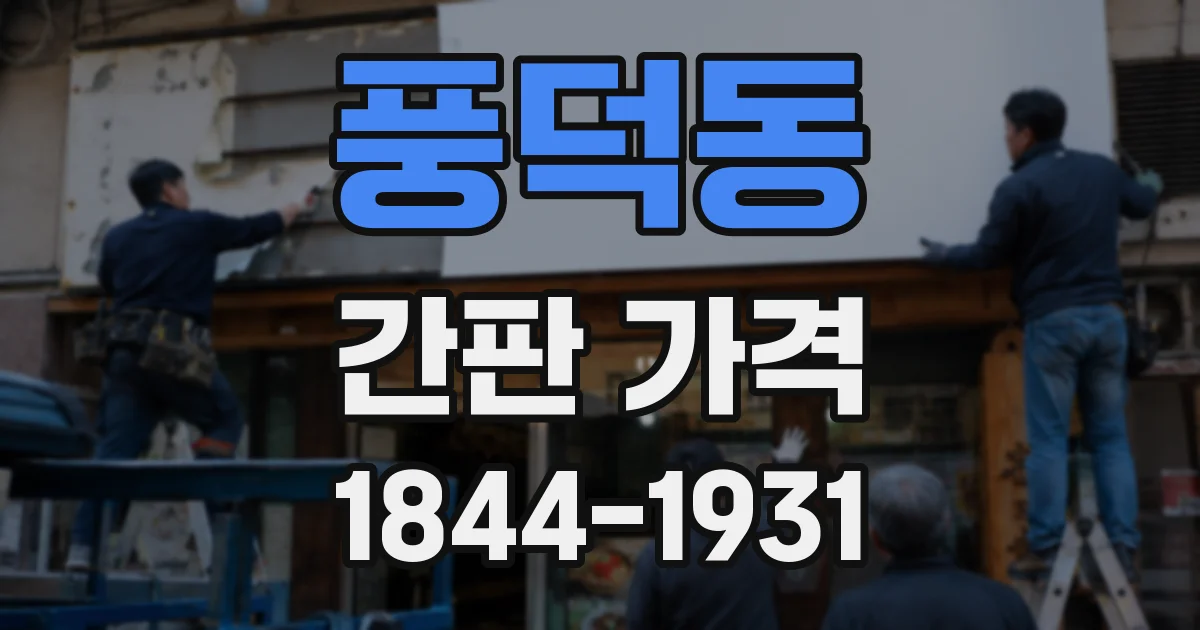풍덕동 간판 가격