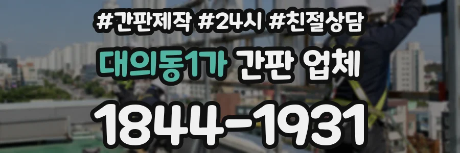 대의동1가 간판 업체
