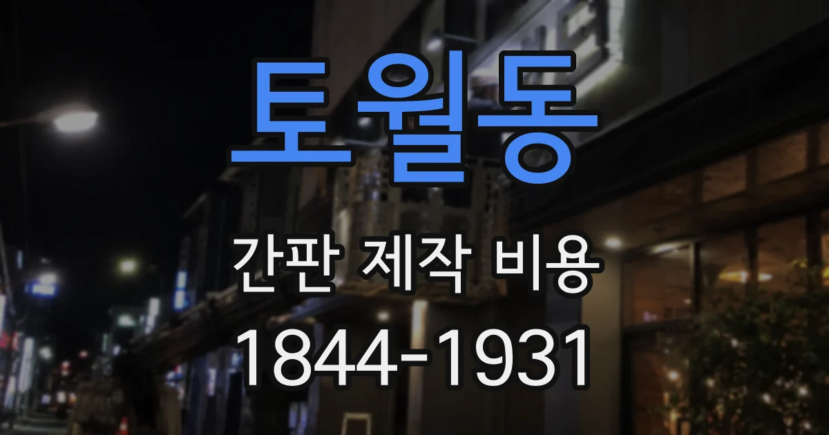 토월동 간판 제작 비용