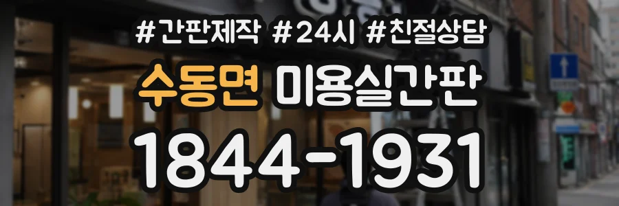 수동면 미용실간판 상담 전화 1844-1931