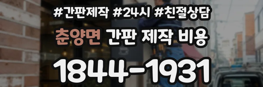 춘양면 간판 제작 비용