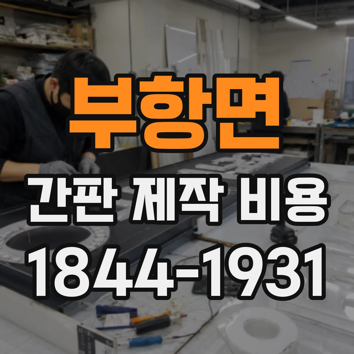부항면 간판 제작 비용