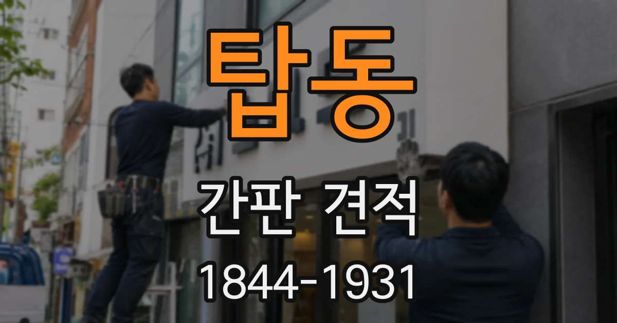 탑동 간판 견적