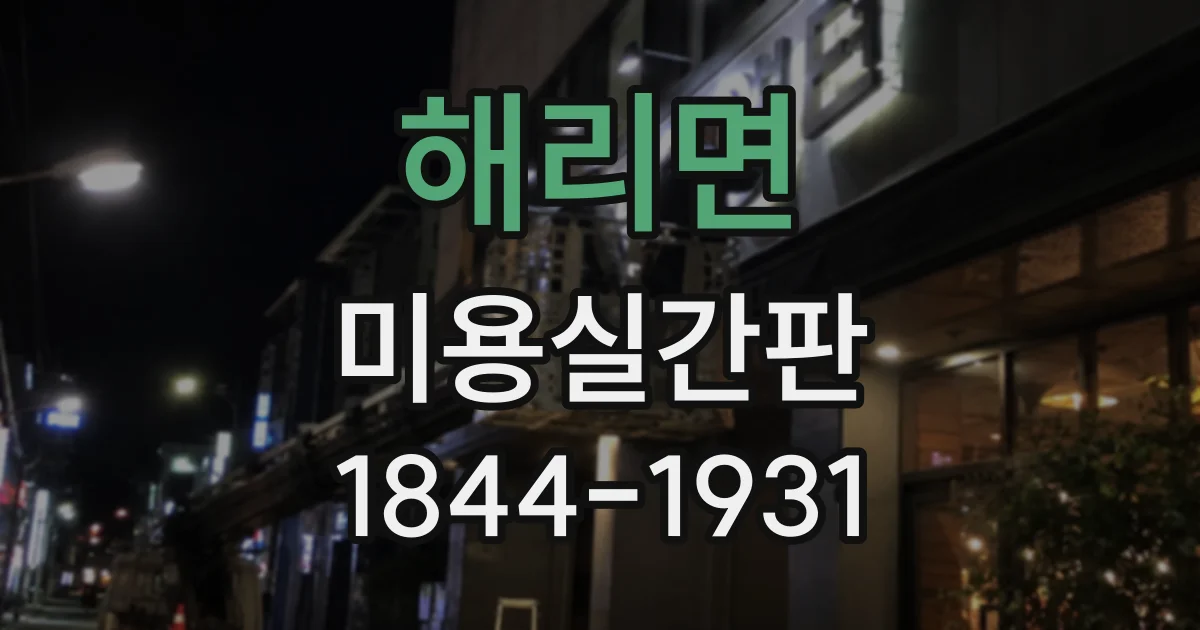 해리면 미용실간판