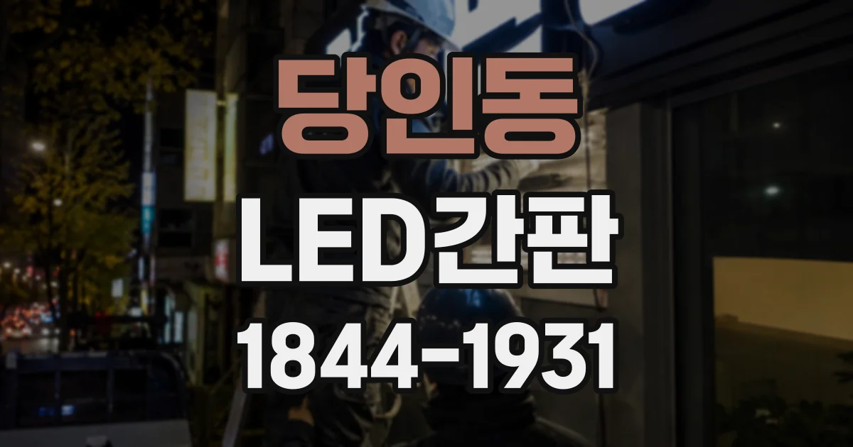 당인동 LED간판