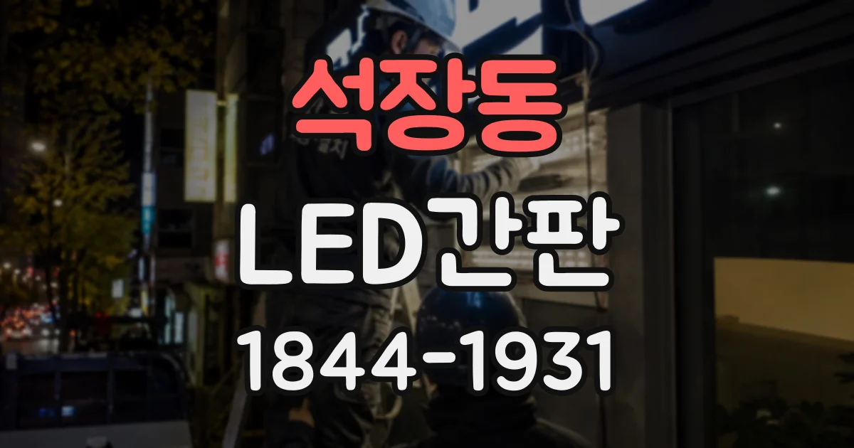 석장동 LED간판