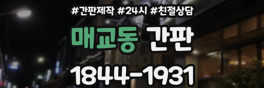 매교동 간판
