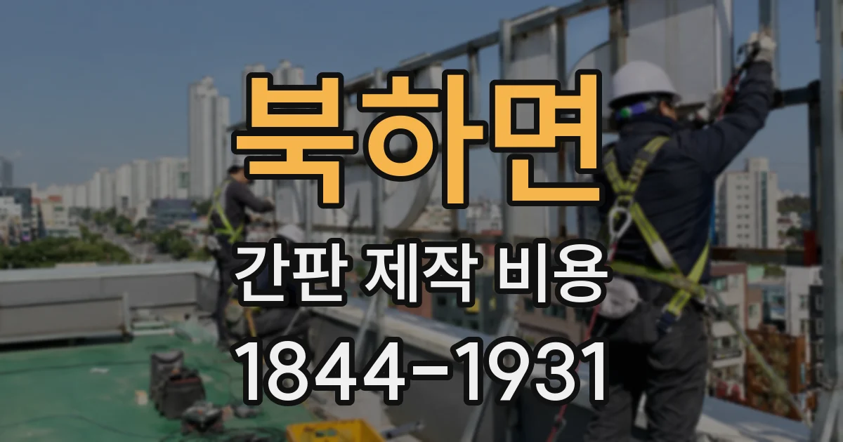 북하면 간판 제작 비용