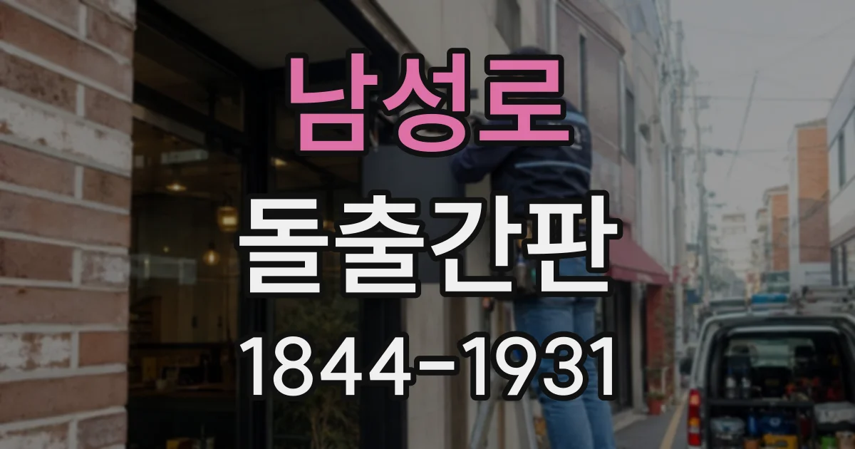 남성로 돌출간판