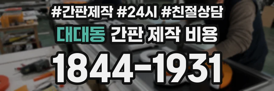 대대동 간판 제작 비용