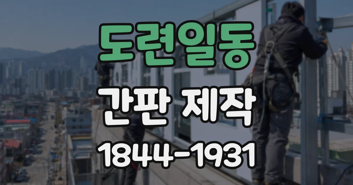 도련일동 간판 제작