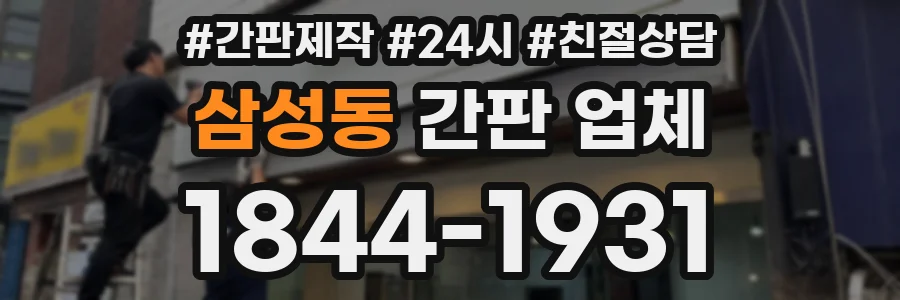 삼성동 간판 업체