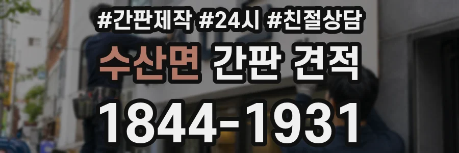 수산면 간판 견적