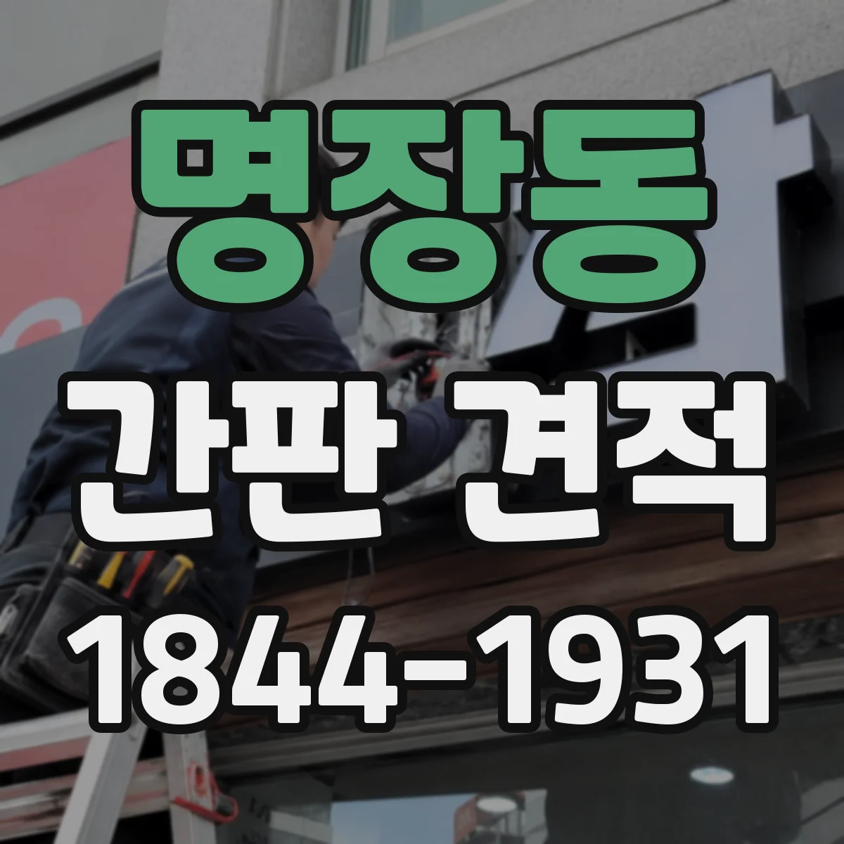 명장동 간판 견적