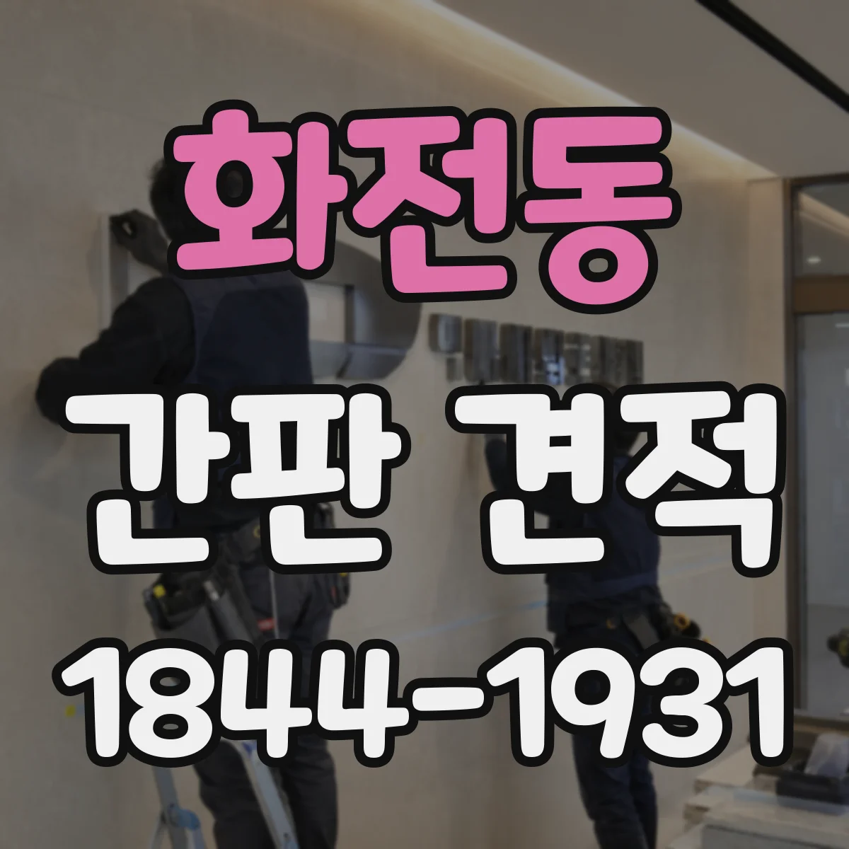 화전동 간판 견적