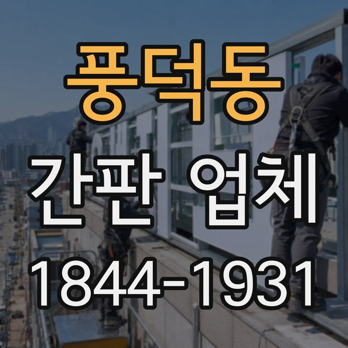 풍덕동 간판 업체