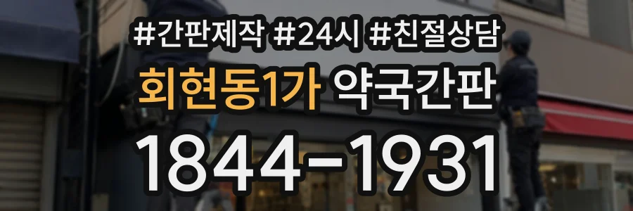 회현동1가 약국간판 상담 전화 1844-1931