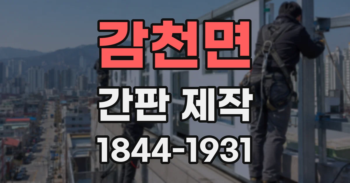 감천면 간판 제작