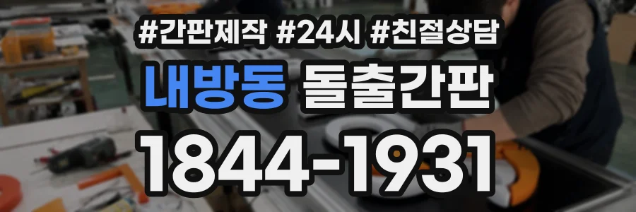 내방동 돌출간판 상담 전화 1844-1931