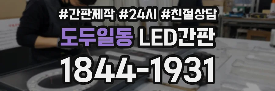도두일동 LED간판 상담 전화 1844-1931