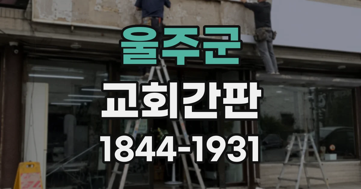 울주군 교회간판
