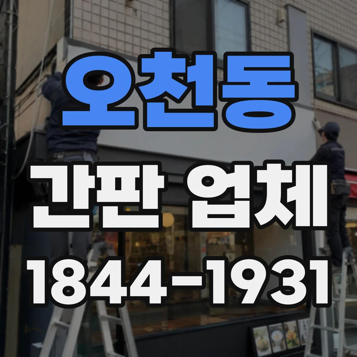 오천동 간판 업체