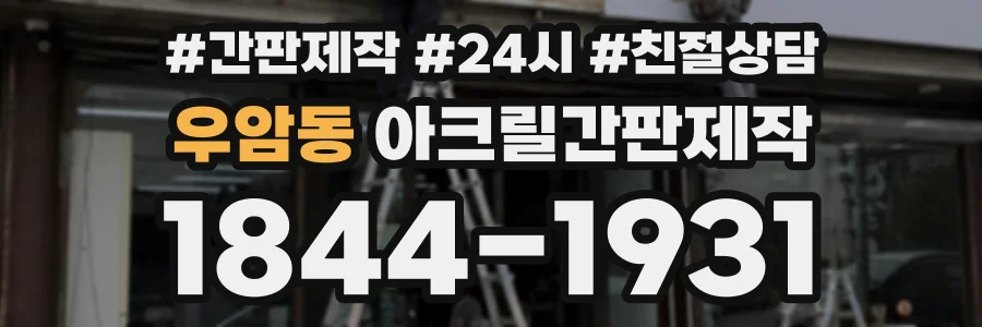 우암동 아크릴간판제작 상담 전화 1844-1931