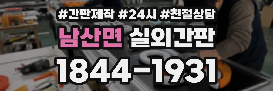 남산면 실외간판 상담 전화 1844-1931