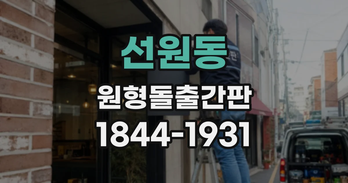 선원동 원형돌출간판