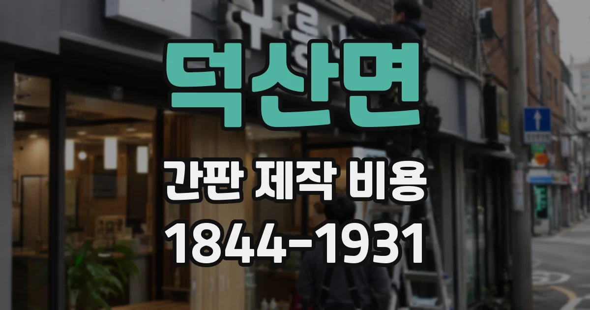 덕산면 간판 제작 비용