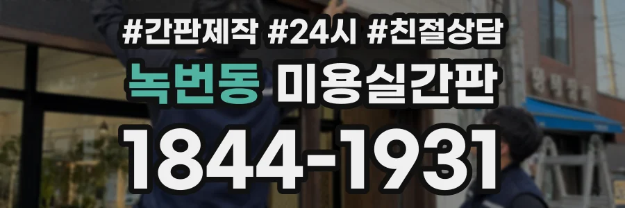 녹번동 미용실간판 상담 전화 1844-1931