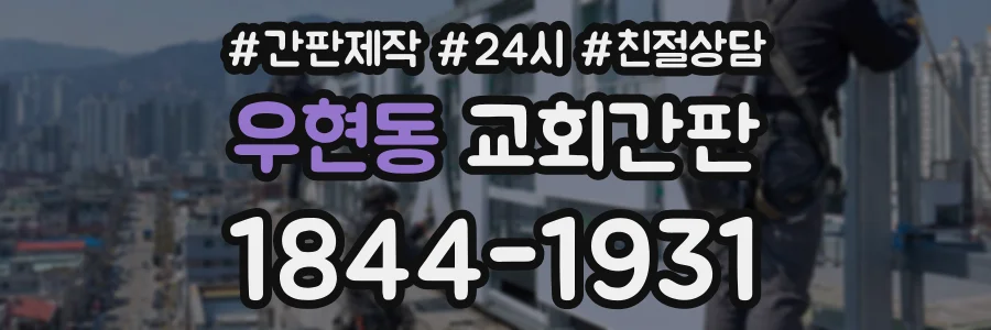 우현동 교회간판 상담 전화 1844-1931