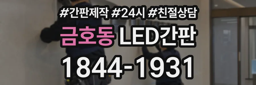 금호동 LED간판 상담 전화 1844-1931