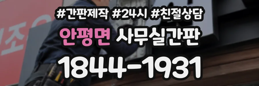 안평면 사무실간판 상담 전화 1844-1931